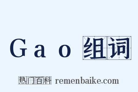 Gao组词是什么意思的图片